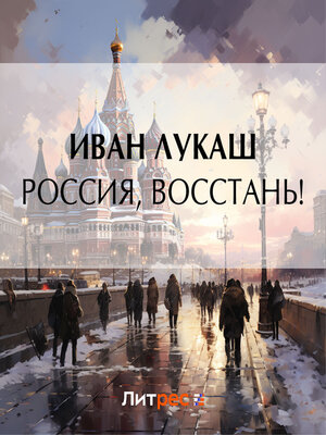 cover image of Россия, восстань!